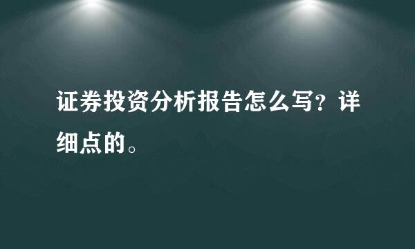 证券投资分析报告怎么写？详细点的。