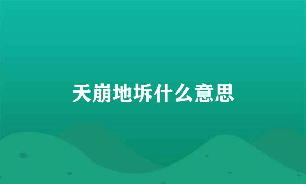 天崩地坼什么意思