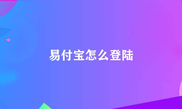 易付宝怎么登陆