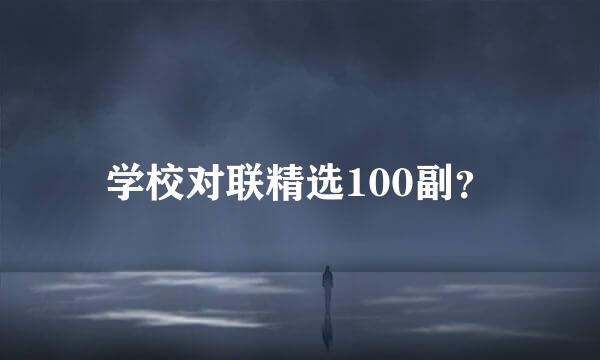 学校对联精选100副？