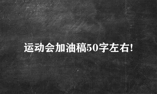 运动会加油稿50字左右!