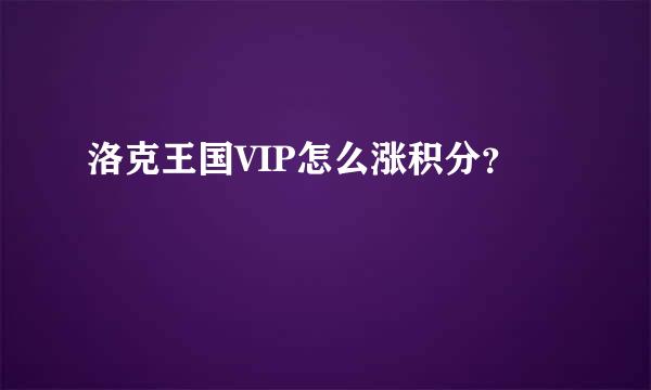 洛克王国VIP怎么涨积分？