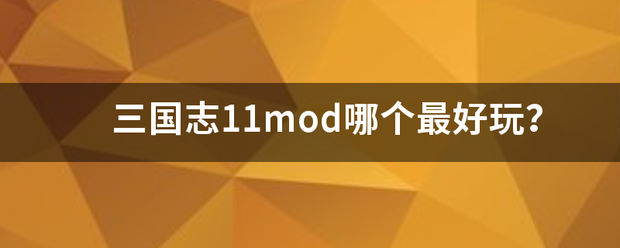 三国志11m来自od哪个最好玩？