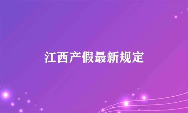 江西产假最新规定