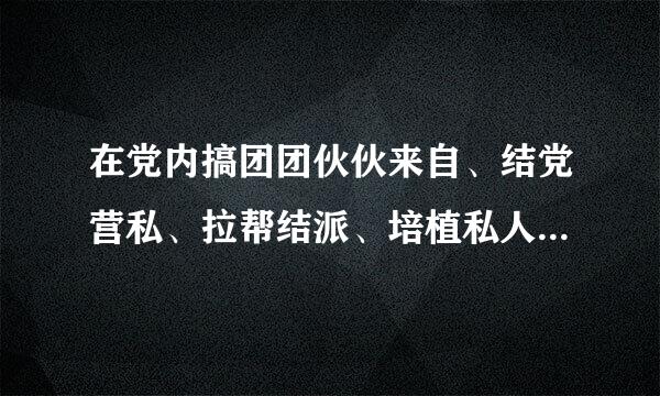 在党内搞团团伙伙来自、结党营私、拉帮结派、培植私人势力的，情节严重的，给予留党察看或者（）处分。