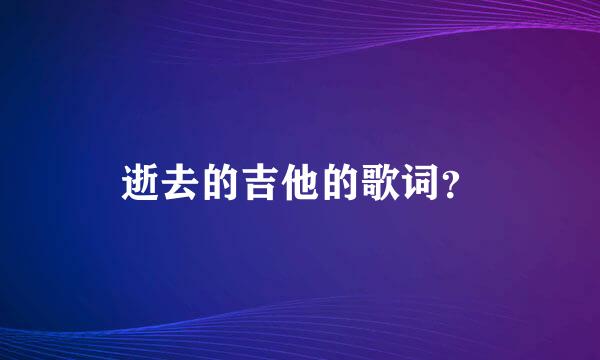 逝去的吉他的歌词？