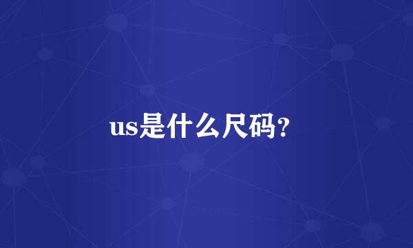 us是什么尺码？