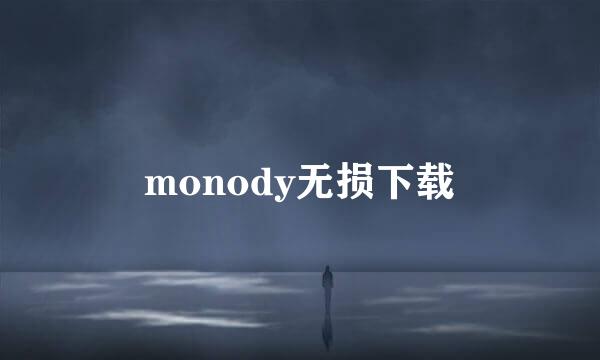 monody无损下载