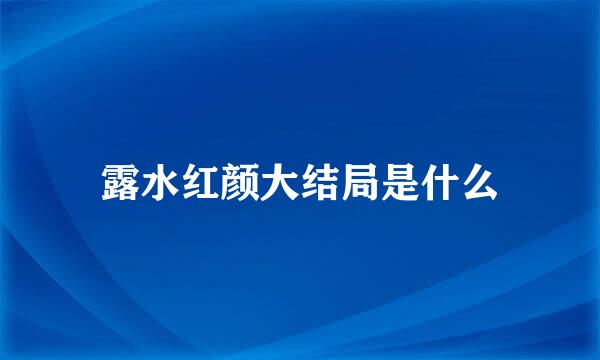 露水红颜大结局是什么