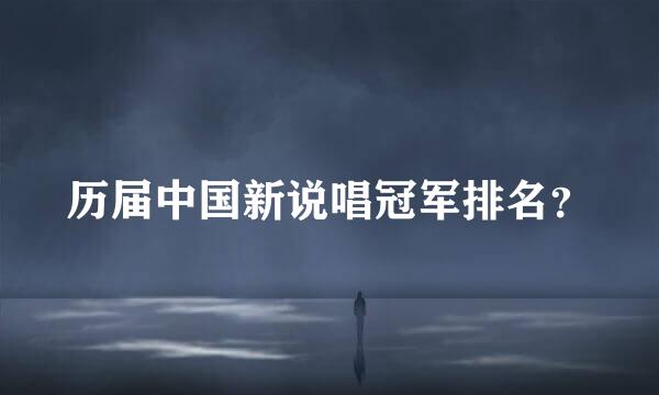 历届中国新说唱冠军排名？