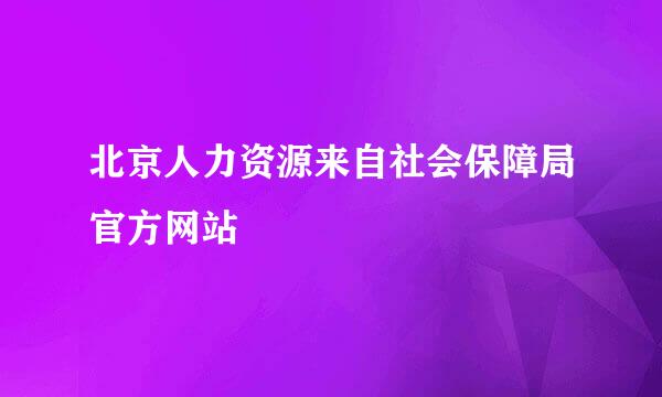 北京人力资源来自社会保障局官方网站