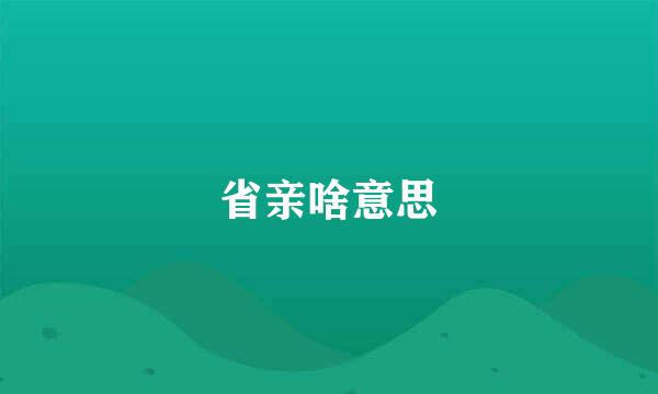 省亲啥意思