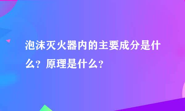 泡沫灭火器内的主要成分是什么？原理是什么？