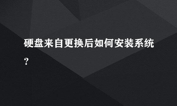 硬盘来自更换后如何安装系统？