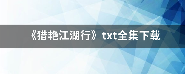 《猎艳江湖行》txt全集下载