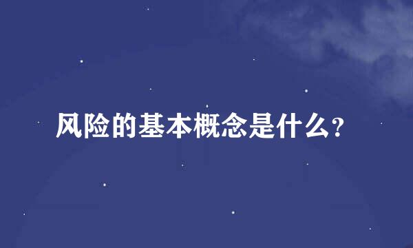 风险的基本概念是什么？