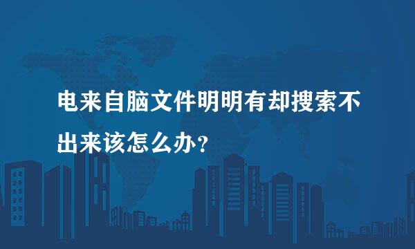 电来自脑文件明明有却搜索不出来该怎么办？