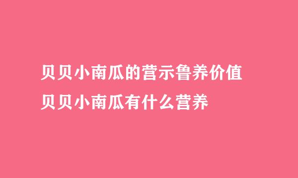 贝贝小南瓜的营示鲁养价值 贝贝小南瓜有什么营养