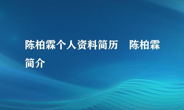 陈柏霖个人资料简历 陈柏霖简介