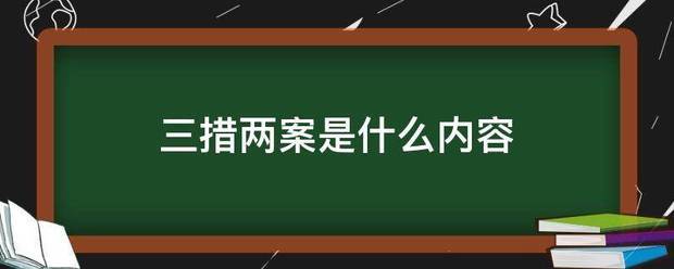 三来自措两案是什么内容