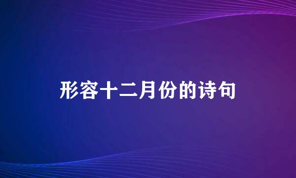 形容十二月份的诗句