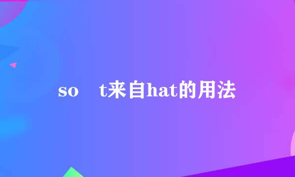 so t来自hat的用法