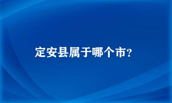 定安县属于哪个市？