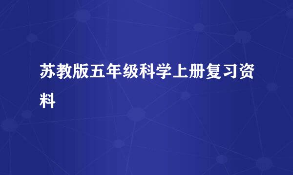 苏教版五年级科学上册复习资料