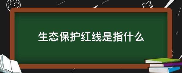 生态保护红线是指什么