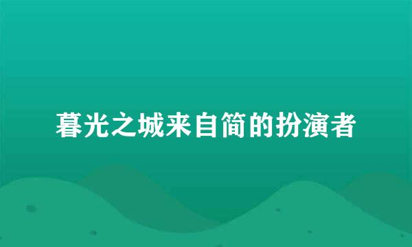 暮光之城来自简的扮演者