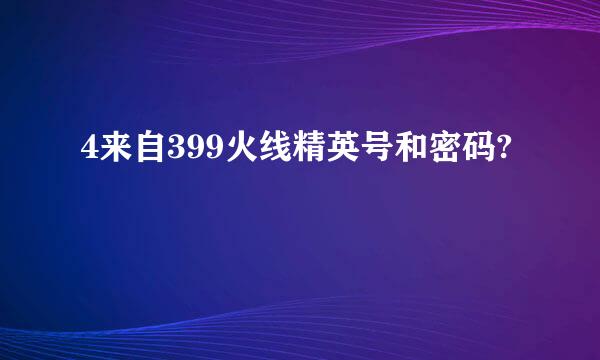 4来自399火线精英号和密码?