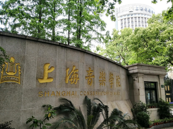 音乐大学中国排名