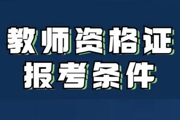 天津教师资格证报名时间