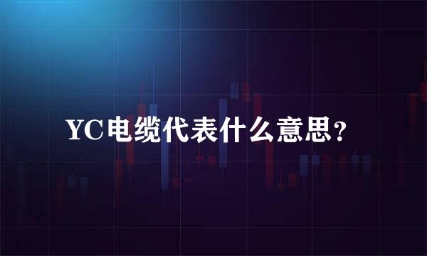 YC电缆代表什么意思？