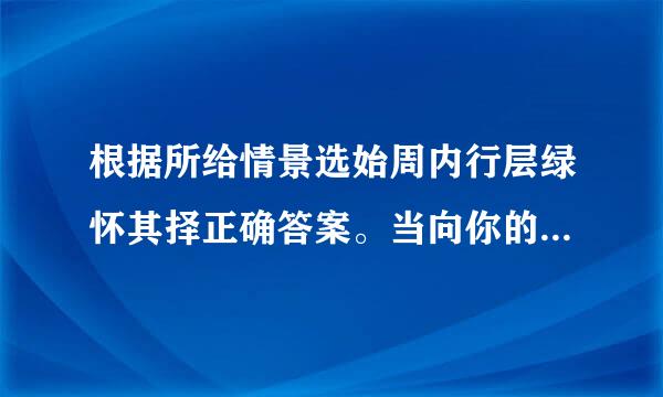 根据所给情景选始周内行层绿怀其择正确答案。当向你的同学介绍你的朋友时，你应说：来自[ ]