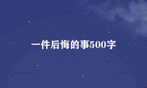 一件后悔的事500字