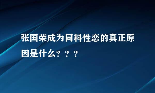 张国荣成为同料性恋的真正原因是什么？？？