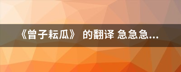 《曾子耘瓜》 的翻译