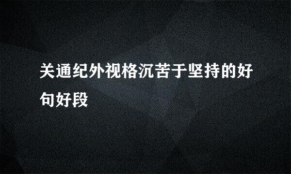 关通纪外视格沉苦于坚持的好句好段