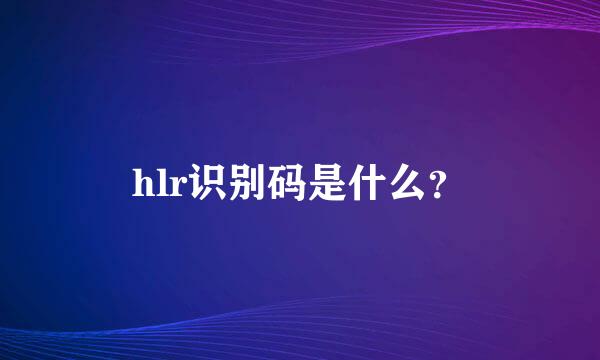 hlr识别码是什么？