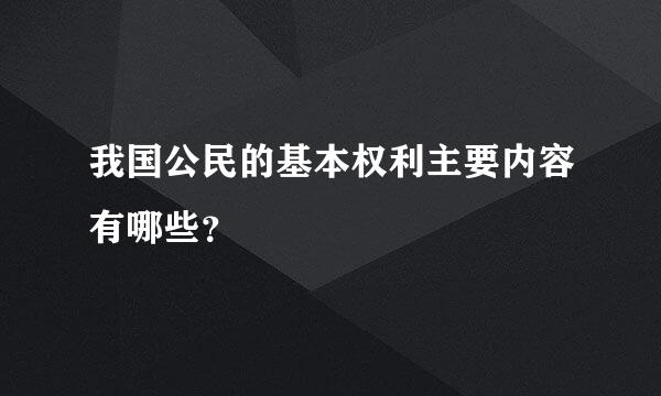 我国公民的基本权利主要内容有哪些？