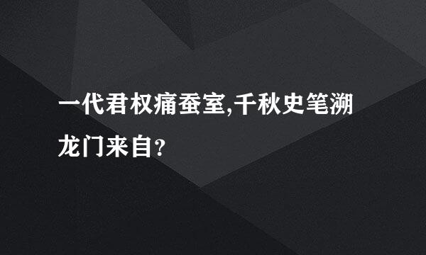 一代君权痛蚕室,千秋史笔溯龙门来自？