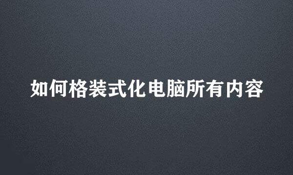 如何格装式化电脑所有内容