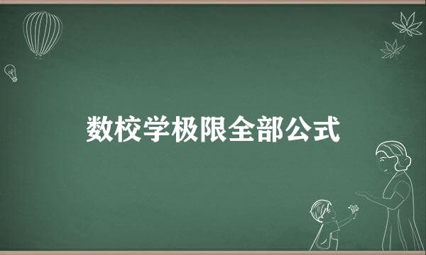 数校学极限全部公式