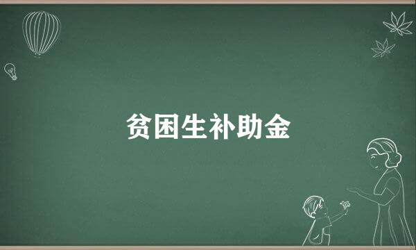 贫困生补助金