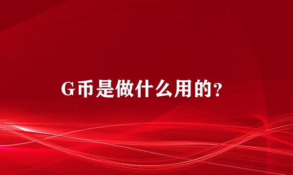 G币是做什么用的？