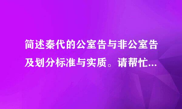 简述秦代的公室告与非公室告及划分标准与实质。请帮忙给出正确答案和分析，谢谢！