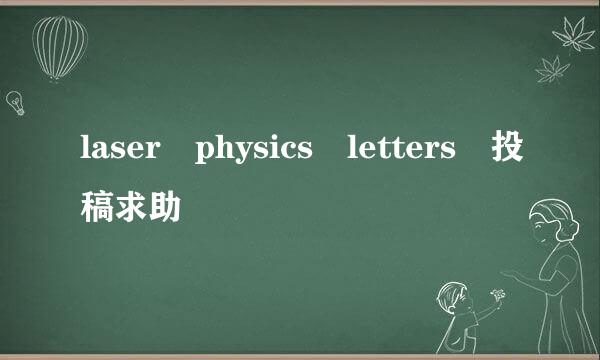 laser physics letters 投稿求助