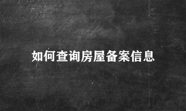 如何查询房屋备案信息