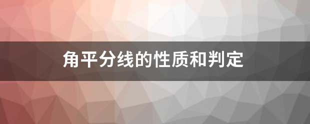 角平分线的性质和判定